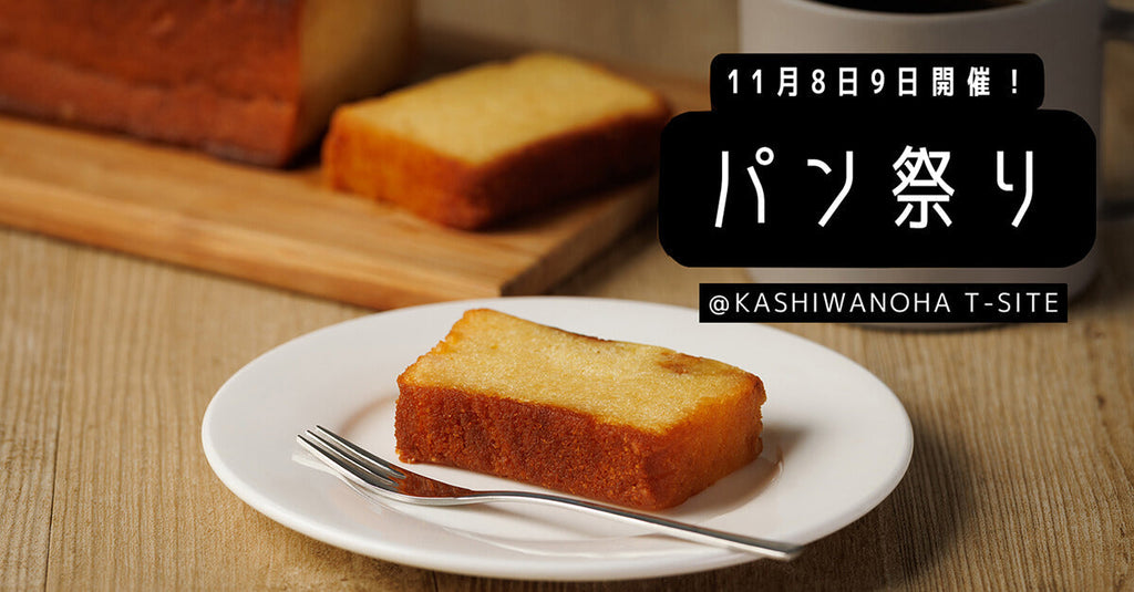 【イベント出店のお知らせ】第14回 柏の葉T-SITE パン祭り