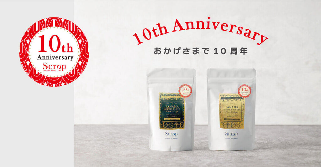 【おかげさまで10周年】<br>10thアニバーサリー限定ブレンド