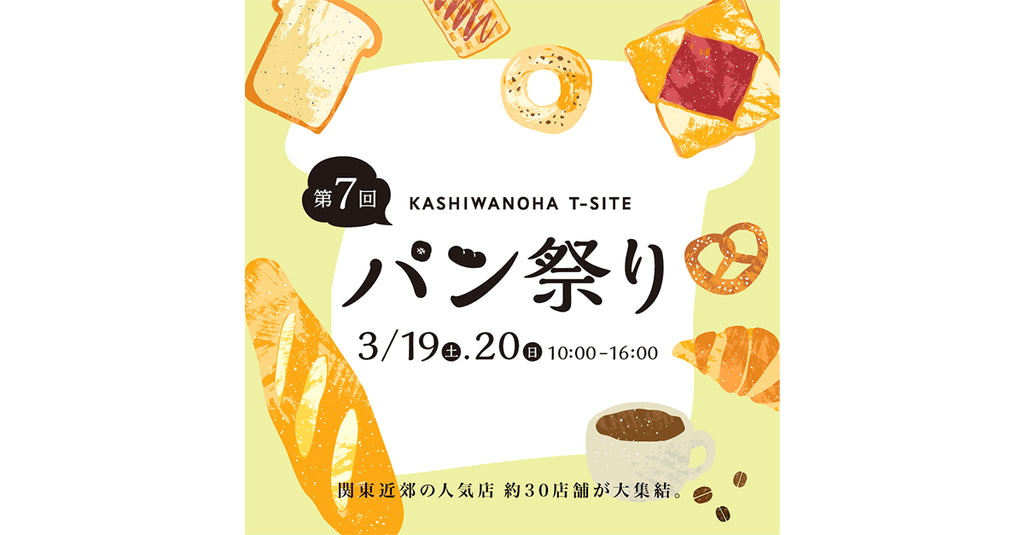 Scrop 催事のお知らせ『柏の葉 T-SITE「第7回 柏の葉 パン祭り」』