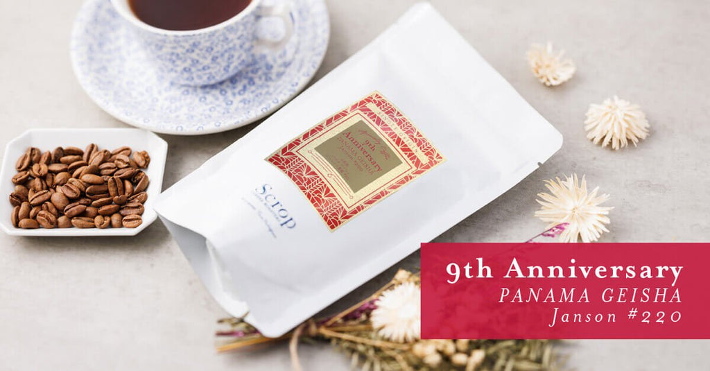 【新商品のお知らせ】9周年アニバーサリー ジャンソン農園のゲイシャ#220とシングル2種