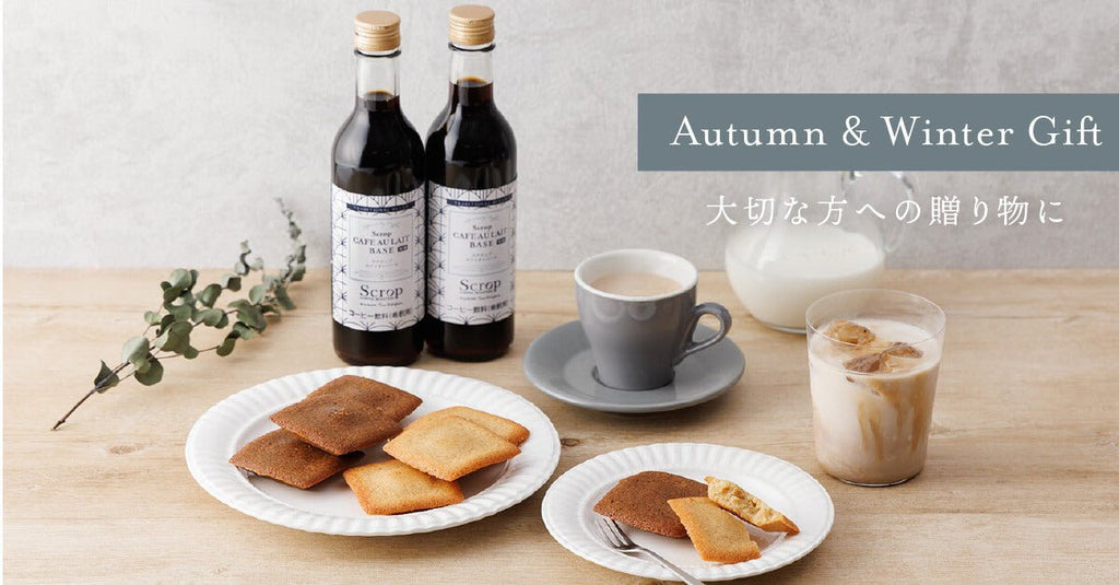 【新発売】秋冬の贈り物に「Scrop Autumn・Winter Gift」