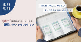 【新商品のお知らせ】毎月出会う、新しいコーヒー体験「バリスタセレクション」