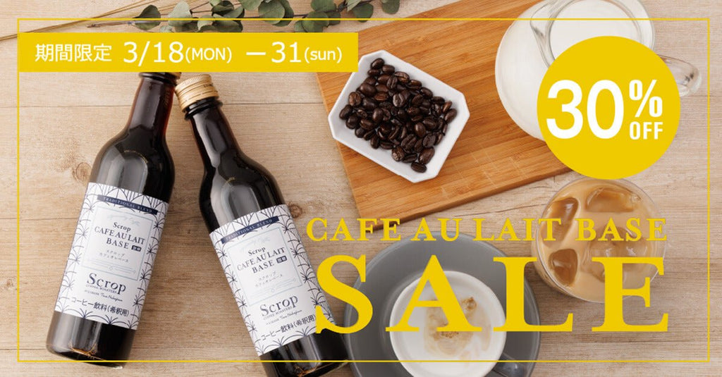 Scropカフェオレベース 30%OFFセールのお知らせ