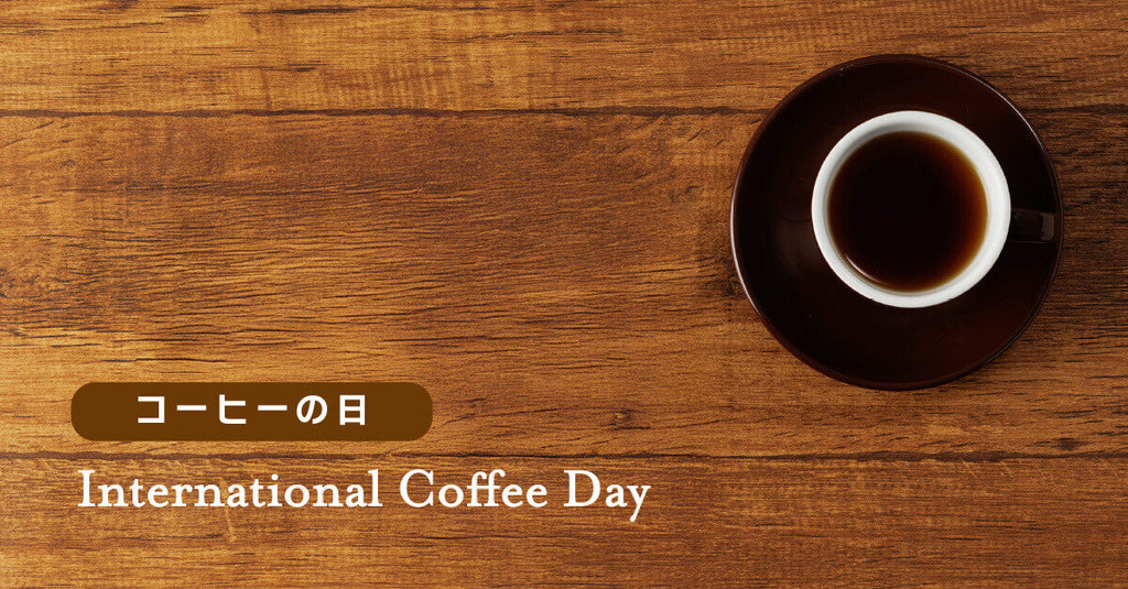 「10/1コーヒーの日」特別なコーヒー豆を数量限定でご用意しました。