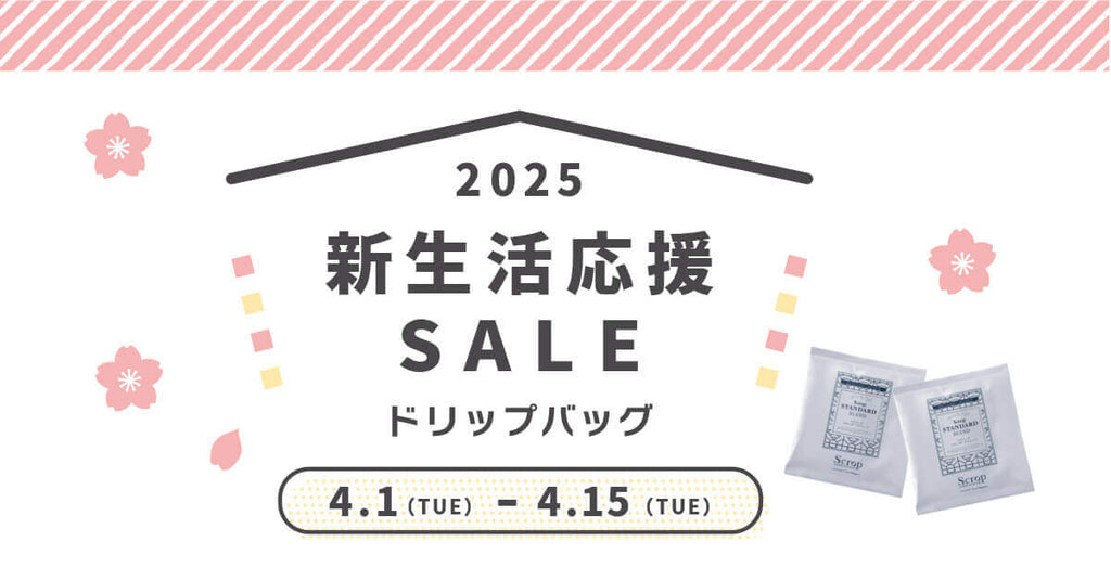 【新生活応援SALE】ドリップバッグセットで新しいスタートを