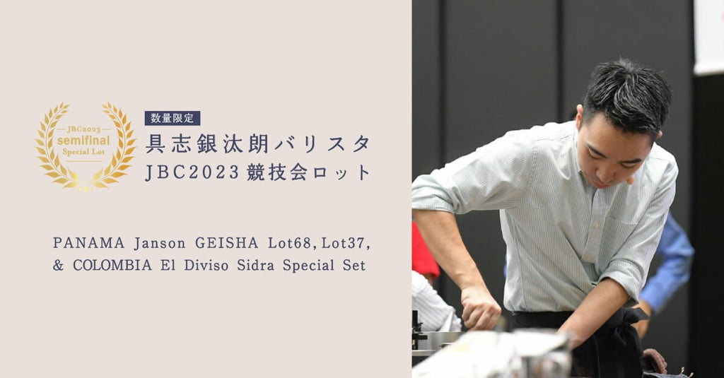 【具志バリスタ JBC2023競技会ロット】 コーヒーの日特別セット《数量限定》