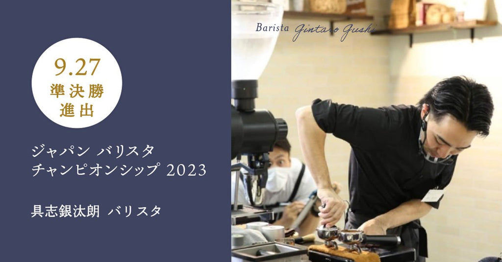 Scropバリスタの具志銀汰朗が「ジャパン バリスタ チャンピオンシップ 2023」 (JBC)の準決勝に進出します!