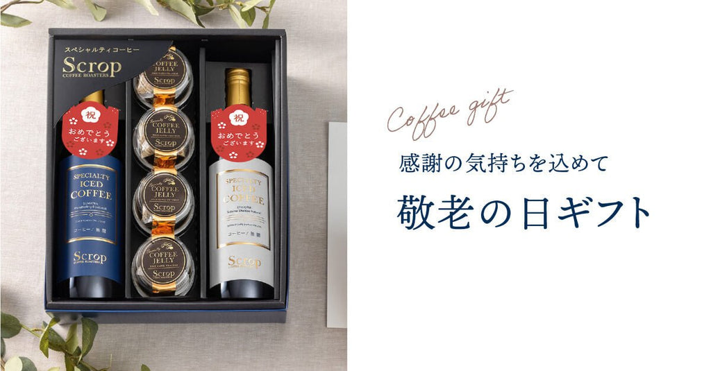 【9/18は敬老の日】コーヒー専門店の味わいをご自宅で楽しむギフト