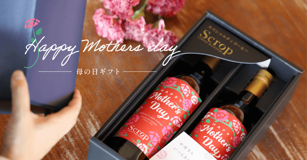 【5/12は母の日】母の日にありがとうの気持ちを込めて、コーヒーギフトを贈りませんか?