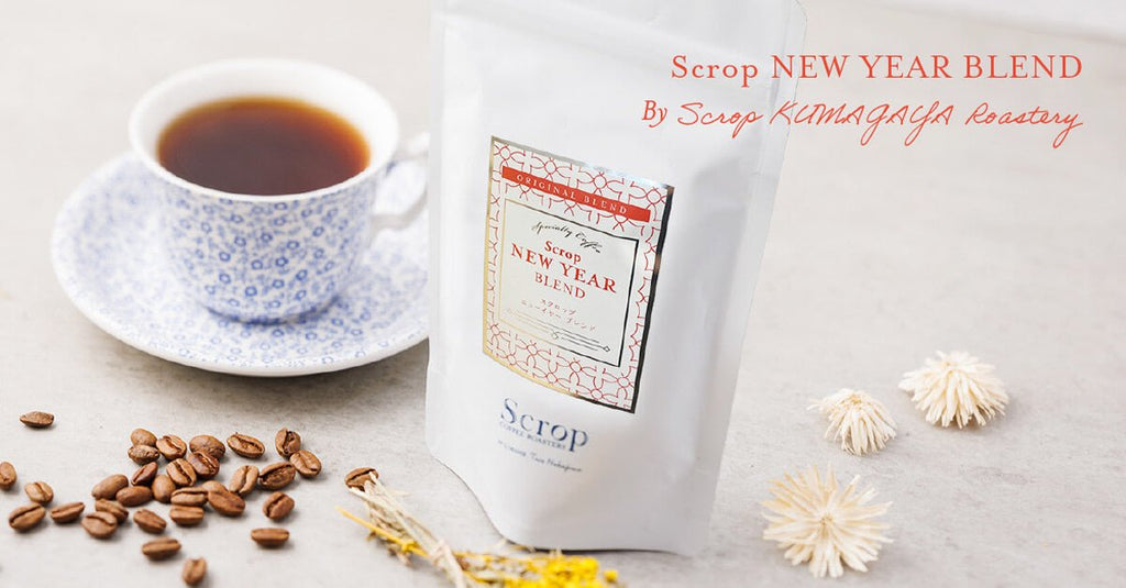 【新商品のお知らせ】ニューイヤーブレンド