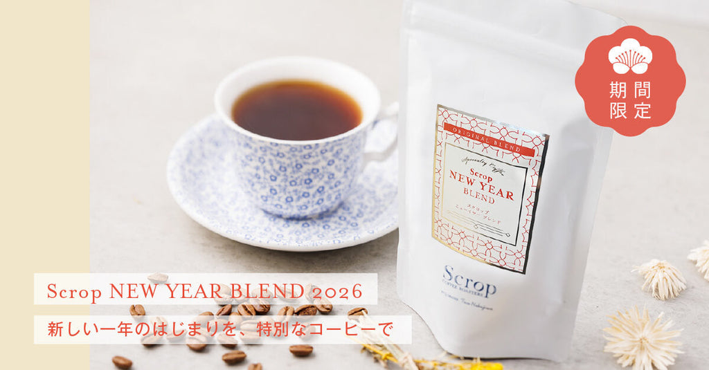 【新商品のお知らせ】ニューイヤーブレンド2026