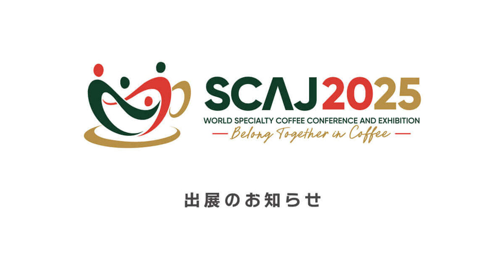 SCAJ 2025 Coffee Village 出展のお知らせ