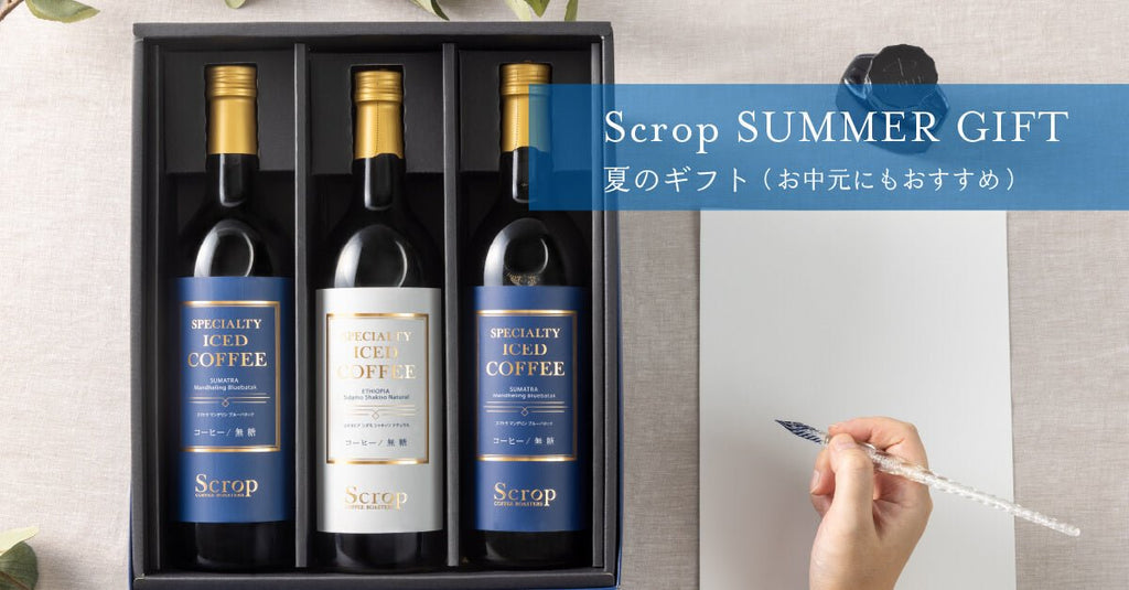 Scrop『サマーギフト( お中元 )』のご案内