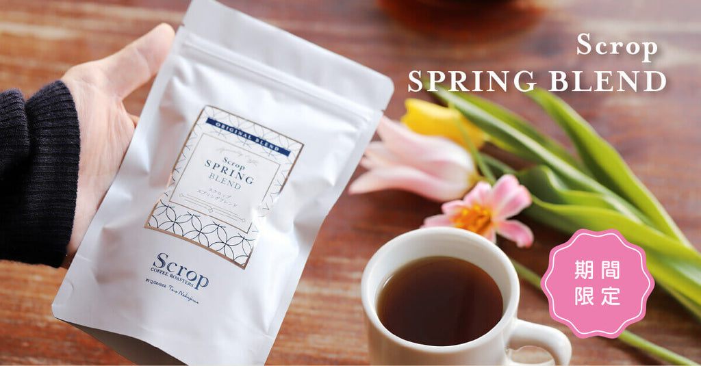 【新商品のお知らせ】Scropスプリングブレンド2026