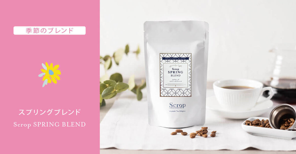 【新商品のお知らせ】スプリングブレンドとシングルオリジン3種