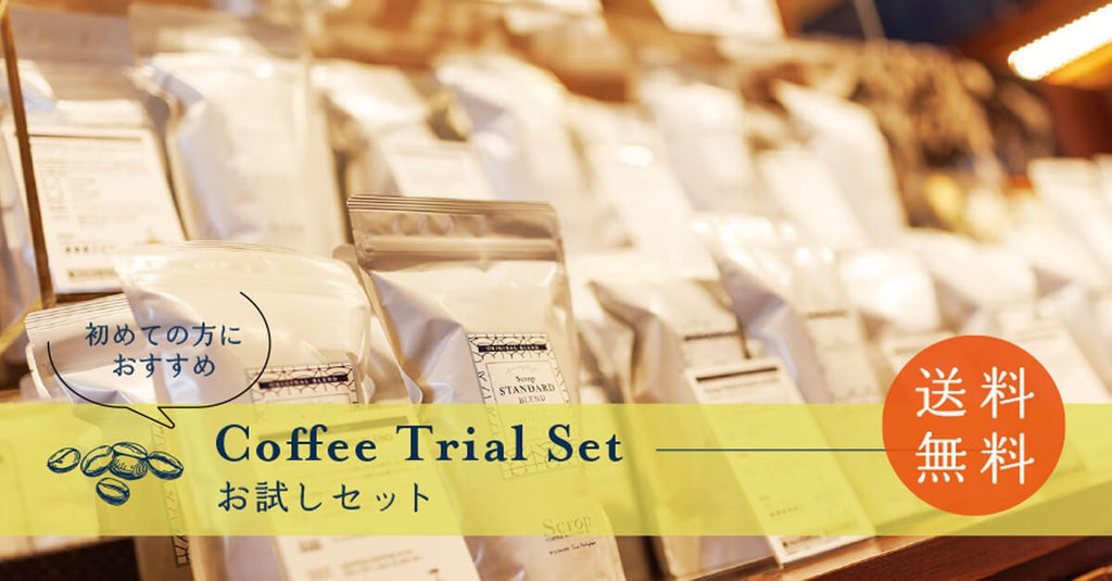 【新商品のお知らせ】Scropコーヒーお試しセット4種が登場