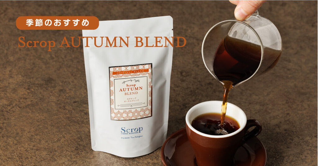 【新商品のお知らせ】秋の訪れを彩る「オータムブレンド」