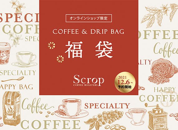 【オンラインショップ限定】Scrop 福袋販売開始のお知らせ