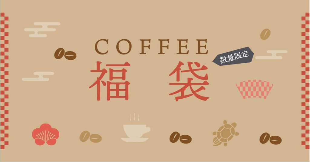 【数量限定】コーヒー福袋2024”特別価格”でご用意しました