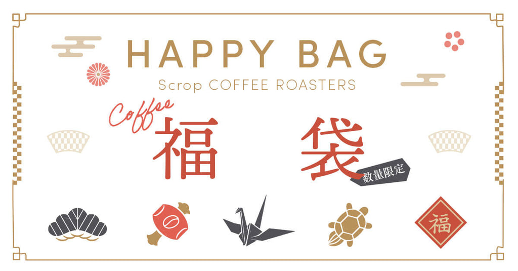 【数量限定】コーヒー福袋2023今年もご用意しました!