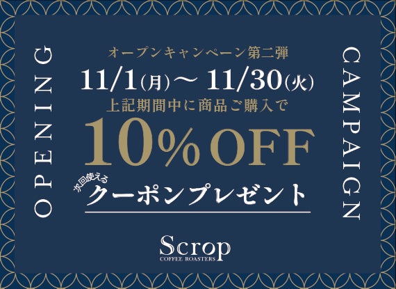 オープンキャンペーン 〜第2弾〜