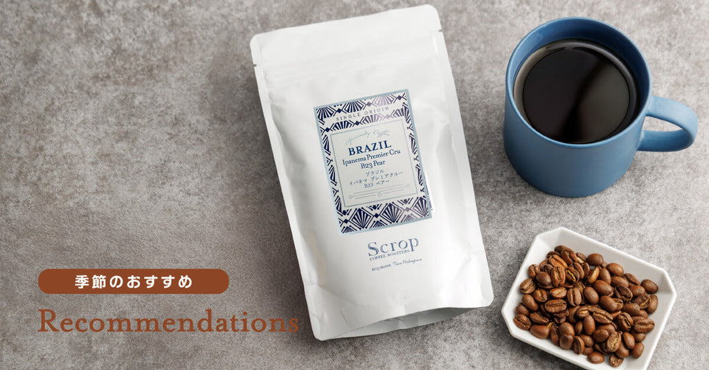 【新入荷のお知らせ】ブラジル・ケニア・エチオピア 3種のシングルオリジン