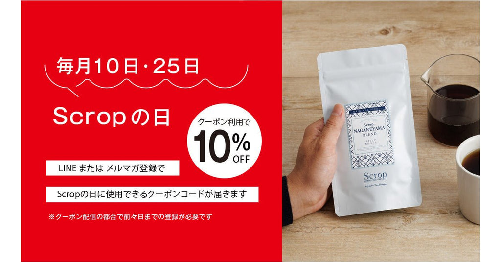 【登録で10%OFFクーポンがもらえる】毎月10日と25日は「Scropの日」