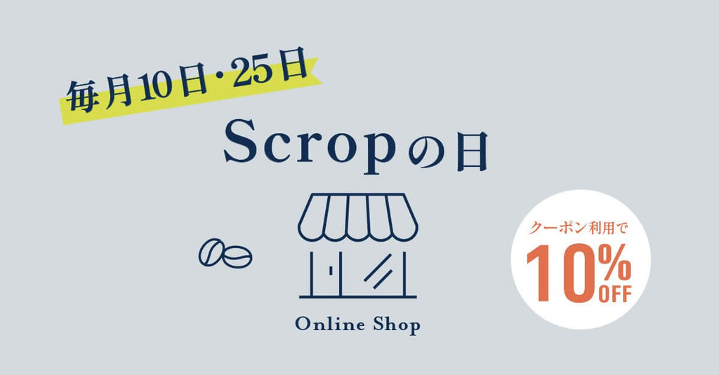 Scropからオトクなお知らせ【毎月10日・25日はScropの日】