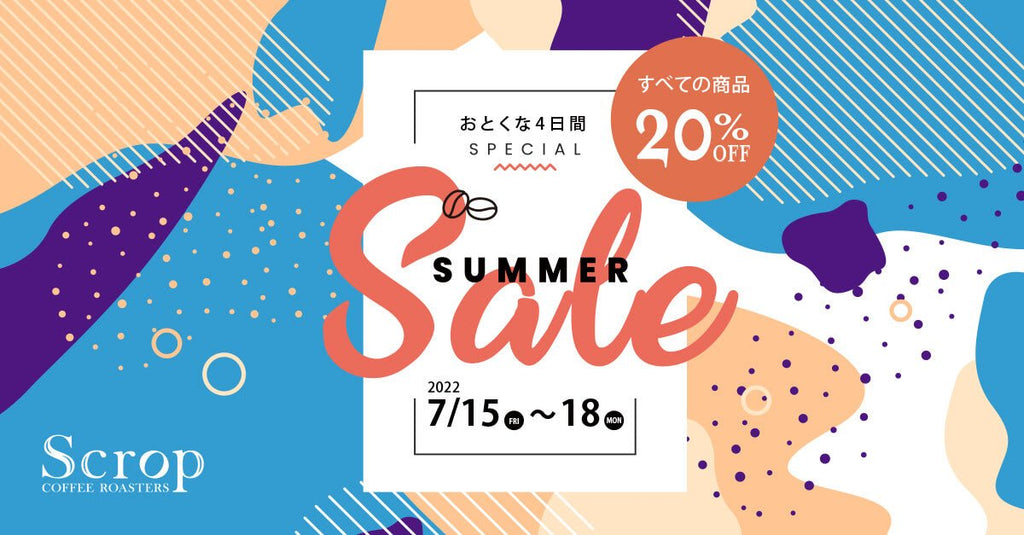 Scrop『 サマーセール 2022 』のご案内