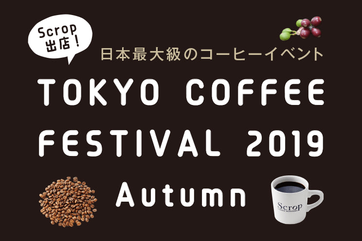 日本最大級のコーヒーイベント『東京コーヒーフェスティバル 2019 Autumn』に出店いたします(10月19日・20日)