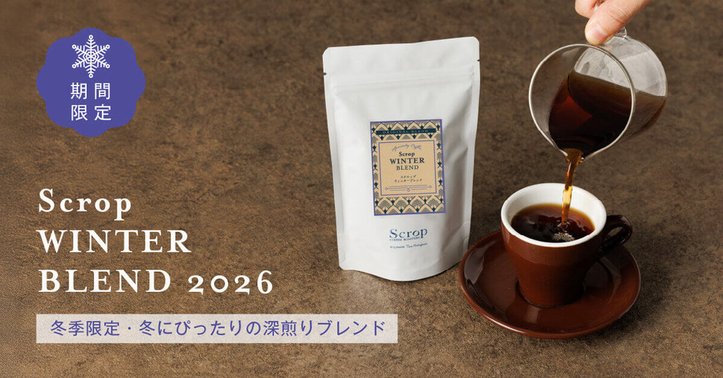 【新商品のお知らせ】Scrop ウィンターブレンド 2026