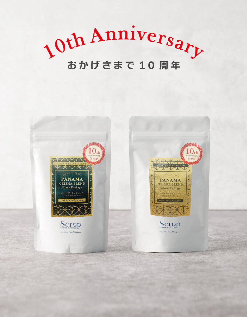 パナマ ゲイシャブレンド ブラック・ホワイトパッケージ 10周年