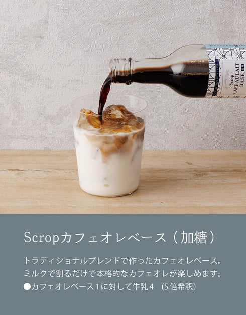 【季節のギフト】Scropカフェオレベース(加糖)