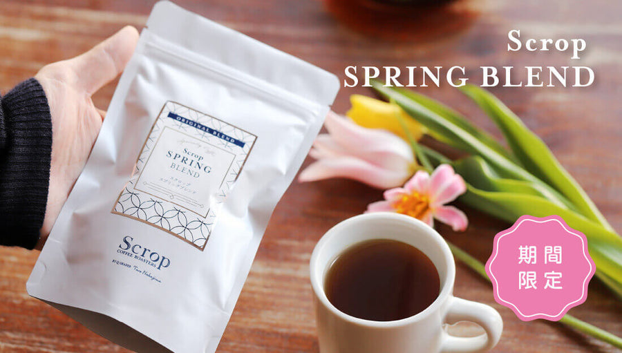 季節のおすすめ Scropスプリングブレンド
