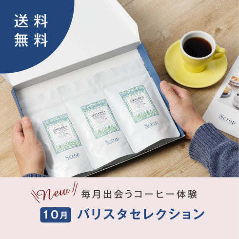 【バリスタセレクション】10月 コスタリカ テイスティングセット