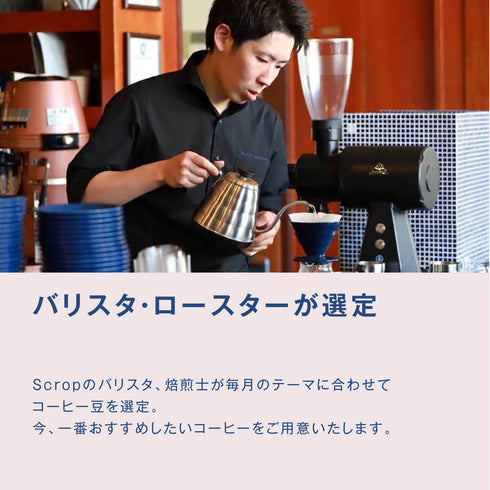 【バリスタセレクション】10月 コスタリカ テイスティングセット