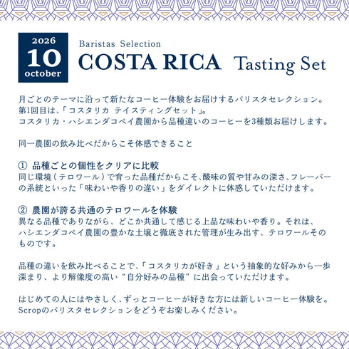 【バリスタセレクション】10月 コスタリカ テイスティングセット