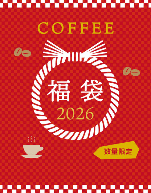 【福袋2026】ドリップバッグB(計30個、5種飲み比べセット) <7,840円相当>
