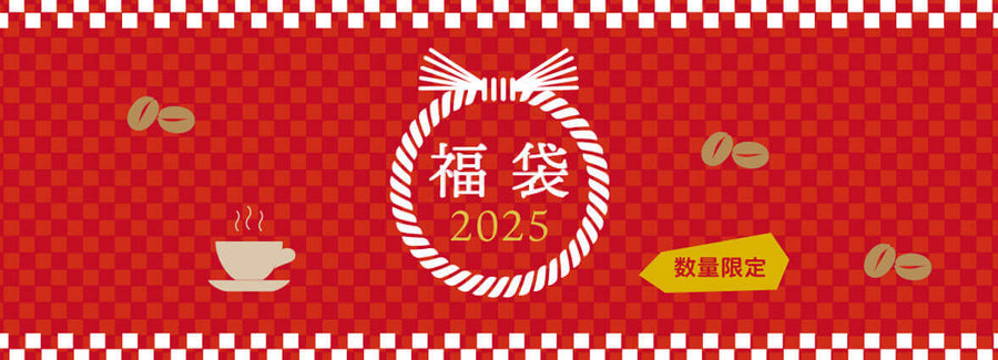 コーヒー福袋2025