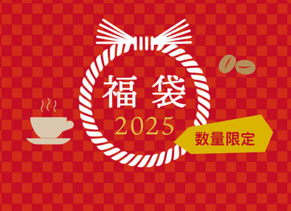 コーヒー福袋2025