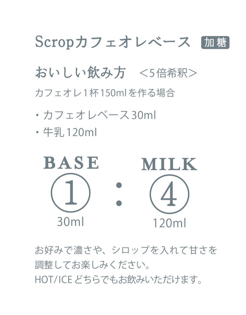 【季節のギフト】Scropカフェオレベース(加糖)