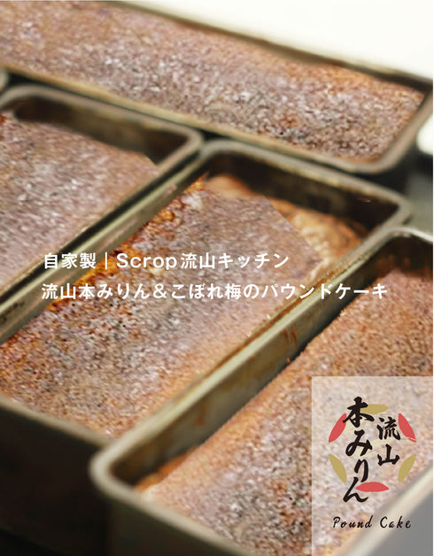 流山本みりん&こぼれ梅のパウンドケーキ (1本入りギフトボックス) SG-G4