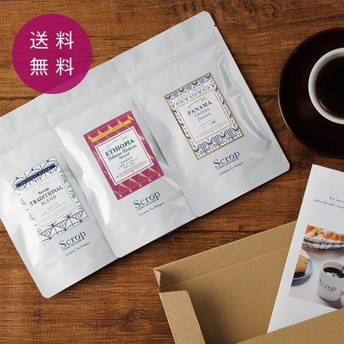 【SCAJ2026招待券付き】はじめての方におすすめ【Scropお試しセット】コーヒー3種セット