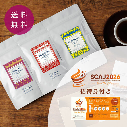 【SCAJ2026招待券付き】【Scropお試しセット】シングルオリジン3種セット