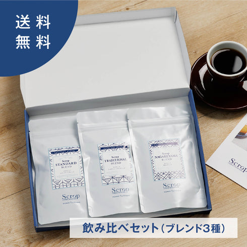 【飲み比べセット】Scropハウスブレンド3種セット