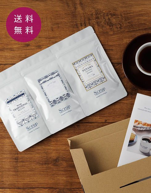 はじめての方におすすめ【Scropお試しセット】コーヒー3種セット