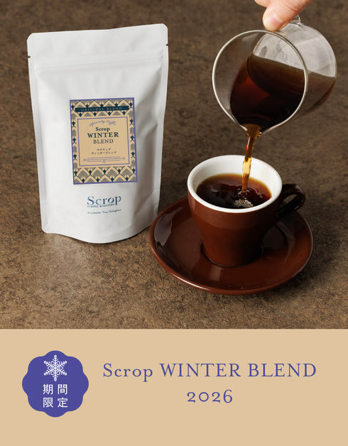Scrop ウィンターブレンド 2026