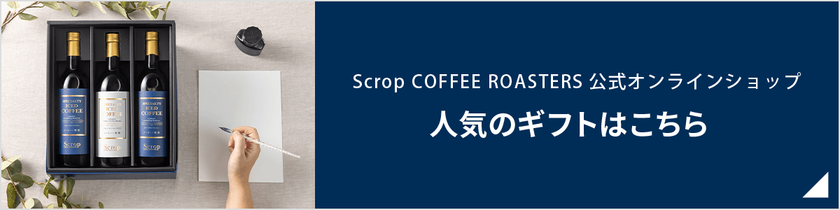 Scrop COFFEE ROASTERS 公式オンラインショップ 人気のギフトはこちら